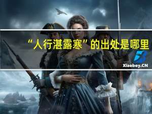 “人行湛露寒”的出处是哪里