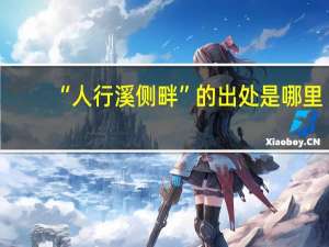 “人行溪侧畔”的出处是哪里