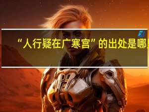 “人行疑在广寒宫”的出处是哪里