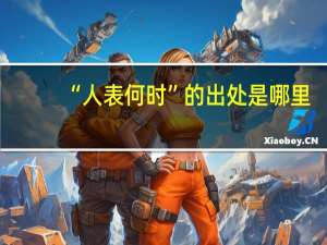 “人表何时”的出处是哪里