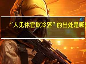 “人见休官欺冷落”的出处是哪里