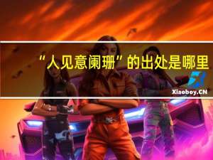 “人见意阑珊”的出处是哪里