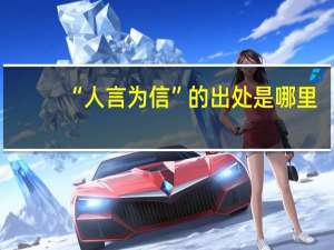 “人言为信”的出处是哪里