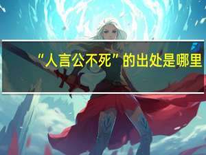 “人言公不死”的出处是哪里