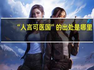 “人言可医国”的出处是哪里
