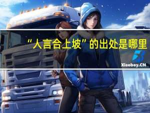 “人言合上坡”的出处是哪里