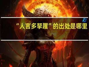 “人言多拏躩”的出处是哪里