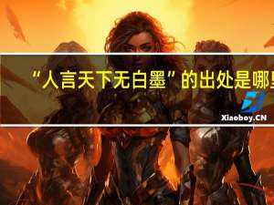 “人言天下无白墨”的出处是哪里