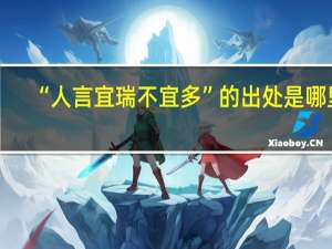 “人言宜瑞不宜多”的出处是哪里