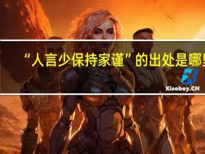 “人言少保持家谨”的出处是哪里