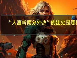 “人言岭南分外热”的出处是哪里