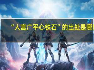 “人言广平心铁石”的出处是哪里