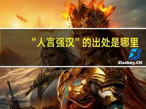 “人言强汉”的出处是哪里