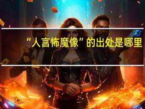 “人言怖魔像”的出处是哪里
