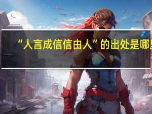 “人言成信信由人”的出处是哪里