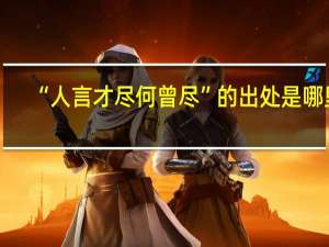 “人言才尽何曾尽”的出处是哪里