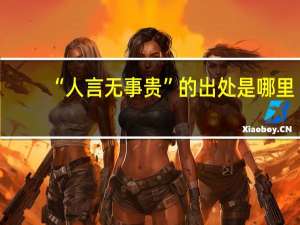 “人言无事贵”的出处是哪里