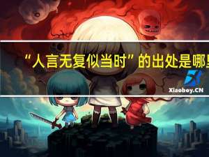 “人言无复似当时”的出处是哪里
