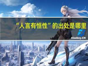 “人言有恒性”的出处是哪里