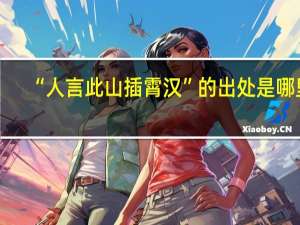 “人言此山插霄汉”的出处是哪里