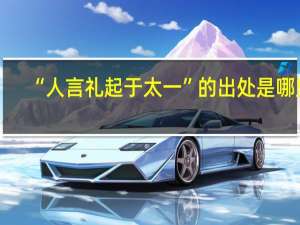 “人言礼起于太一”的出处是哪里