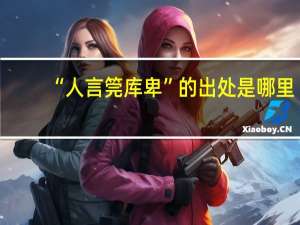“人言筦库卑”的出处是哪里