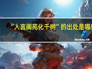 “人言阆苑化千树”的出处是哪里