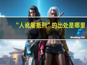 “人讹屡抵刑”的出处是哪里