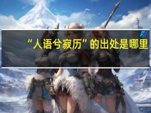 “人语兮寂历”的出处是哪里