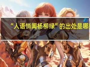 “人语悄闻杨柳绿”的出处是哪里