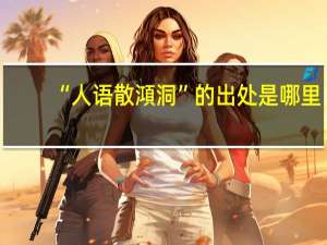 “人语散澒洞”的出处是哪里