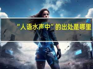 “人语水声中”的出处是哪里