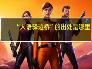 “人语驿边桥”的出处是哪里