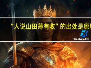 “人说山田薄有收”的出处是哪里