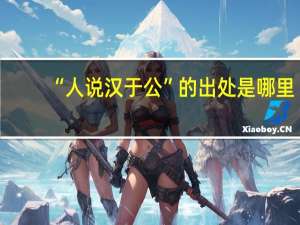 “人说汉于公”的出处是哪里