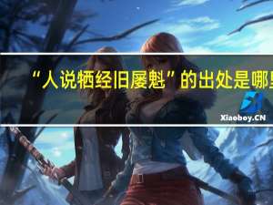 “人说牺经旧屡魁”的出处是哪里