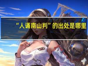 “人诵南山判”的出处是哪里