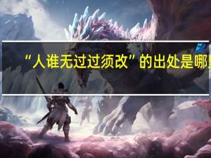 “人谁无过过须改”的出处是哪里