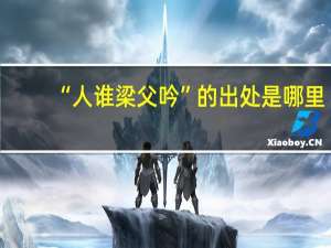 “人谁梁父吟”的出处是哪里