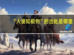 “人谁知极物”的出处是哪里