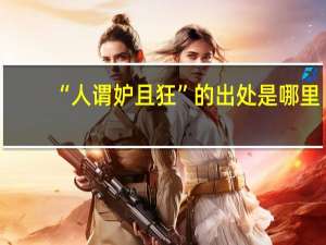 “人谓妒且狂”的出处是哪里