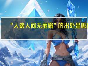 “人谤人间无丽娟”的出处是哪里
