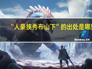“人豪挟秀布山下”的出处是哪里