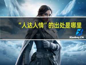 “人达人情”的出处是哪里