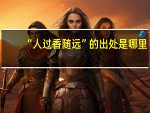 “人过香随远”的出处是哪里