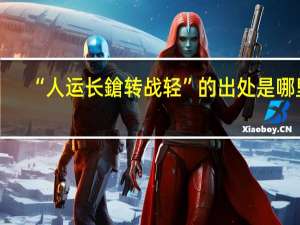 “人运长鎗转战轻”的出处是哪里