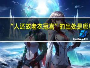 “人还故老衣冠喜”的出处是哪里