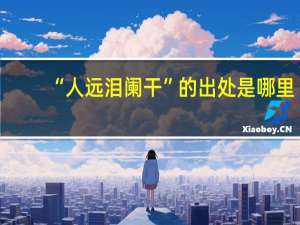 “人远泪阑干”的出处是哪里