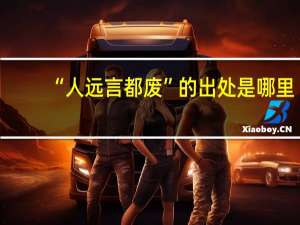 “人远言都废”的出处是哪里