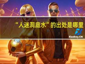 “人迷洞庭水”的出处是哪里